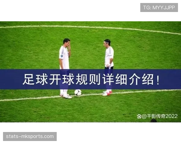 开球规则：比赛开始和进球后重新开球的判罚条件与流程解析