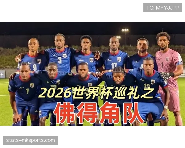 2026世界杯佛得角能否创造历史 首次参赛的黑马潜力有多大 2026世界杯佛得角能否创造历史 首次参赛的黑马潜力有多大