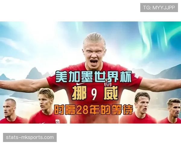 挪威队2026世界杯预选赛赛程分析与出线前景预测